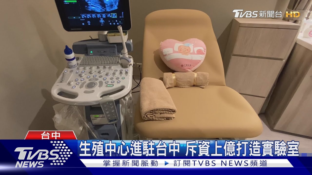 生殖中心進駐台中 斥資上億打造實驗室
