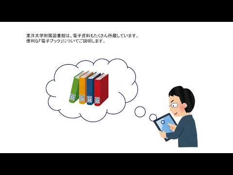 東洋大学附属図書館ガイダンス 03 電子ブックを読んでみよう