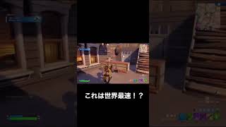これは世界最速のバウンティ終了か！？#fortnite #フォートナイト