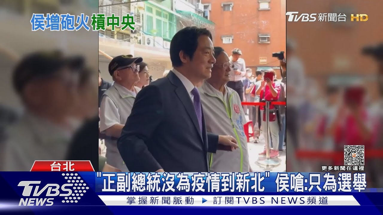「正副總統沒為疫情到新北」 侯嗆:只為選舉