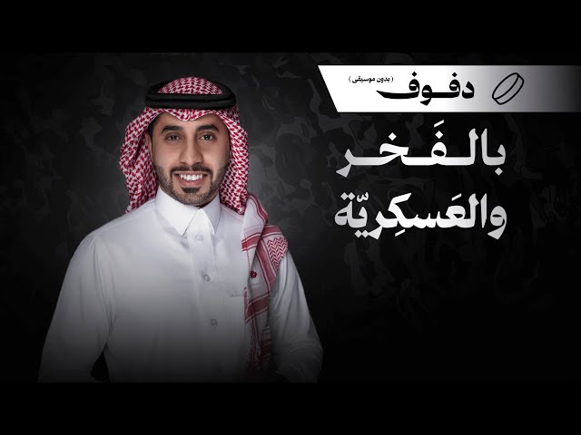 شيلة تخرج: بالفخر والعسكرية