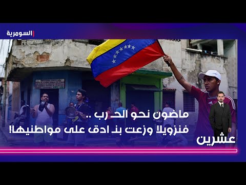 فيديو | ماضون نحو الحـ رب .. فنزويلا وزعت بنـ ادق على مواطنيها!