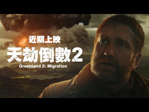 《天劫倒數：大遷徙》預告片：官方預告