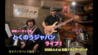 ３ピースバンド「とくのうジャパン」LIVE　ほぼノーカット！　今回はバンド演奏！！at 札幌フライアーパーク