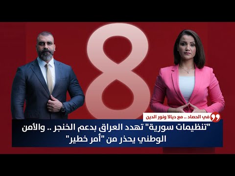 فيديو | "تنظيمات سورية" تهدد العراق بدعم الخنجر .. والأمن الوطني يحذر من "أمر خطير" | حصاد الأولى