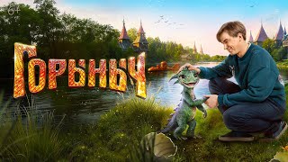 Трейлер: Горыныч
