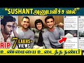 Sushant மரணத்தில் கிடைத்த திடுக்கிடும் த�