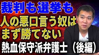 【熱血】保守派弁護士が忖度なく語る② ＃日本保守党 ＃立花孝志　＃名誉毀損　＃裁判　＃移民問題
