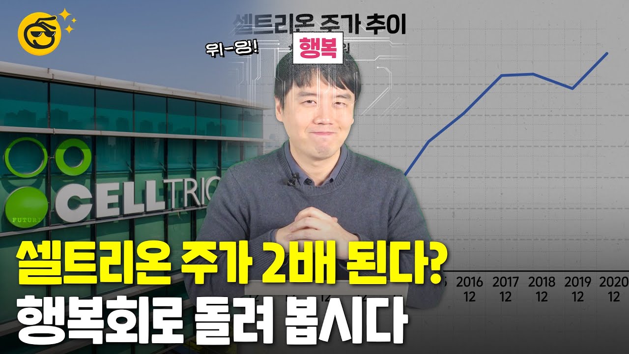 [언박싱]셀트리온 주가 2배 된다? 행복회로 돌려 봅시다