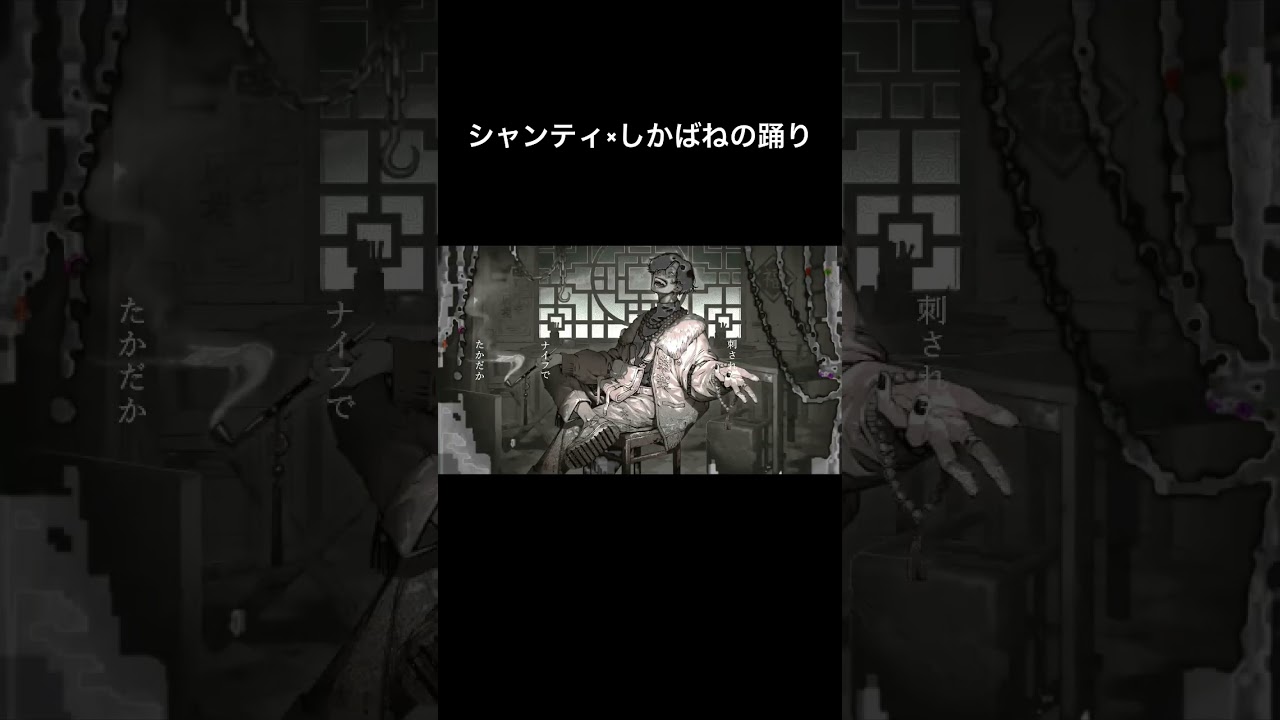 シャンティ×しかばねの踊り【マッシュアップ】