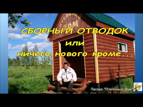 СБОРНЫЙ ОТВОДОК ПЧЁЛ. КАК СДЕЛАТЬ СБОРНЫЙ ОТВОДОК. (PRECAST STRAINS FROM DIFFERENT HIVES )