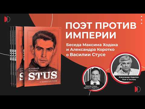 Александр Коротко, Дивитися , Поет проти імперії | Максим Ходак і Олександр Коротко про Василя Стуса