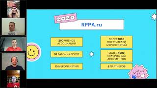 Конференция RPPA - Итоги 2020 года для Russian Privacy Professionals Association