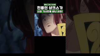 최신화) 천룡인 샹크스가 신의 기사단을 떠난 이유! #원피스 #onepiece