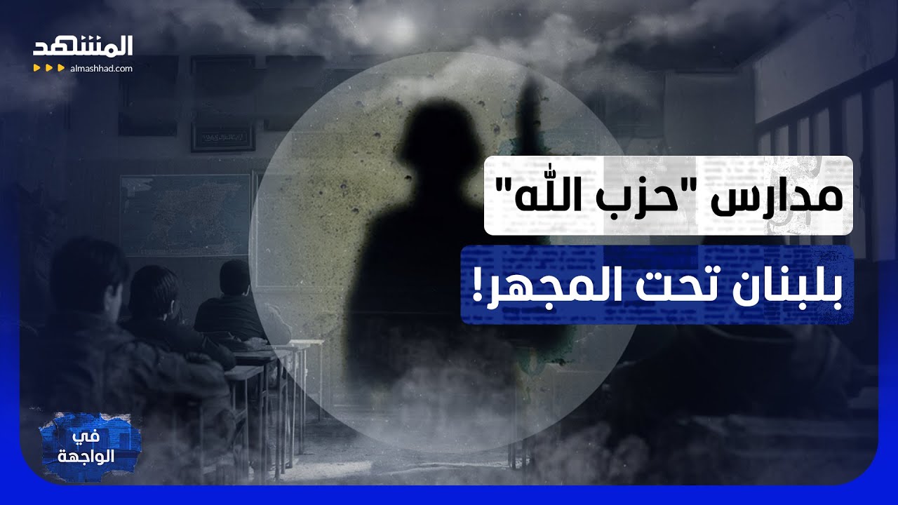 المهدي للقتال والمصطفى للقيادة.. كواليس وأسرار خطيرة داخل مدارس "حزب الله" بل?