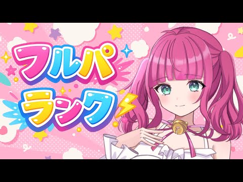 【ユナイト/初見歓迎】にゃおんと参加型!エキスパだよ!フルパランク(*'▽')【ランクマ/参加型】
