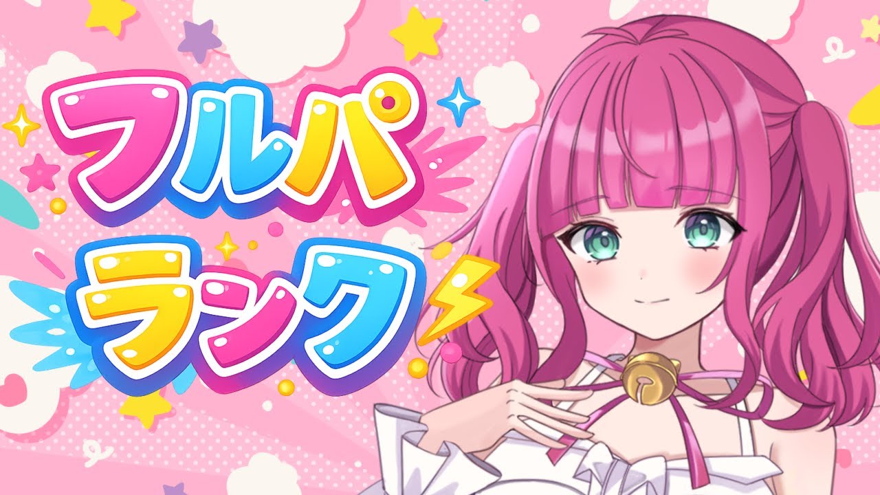 【ユナイト/初見歓迎】にゃおんと参加型!エキスパだよ!フルパランク(*'▽')【ランクマ/参加型】