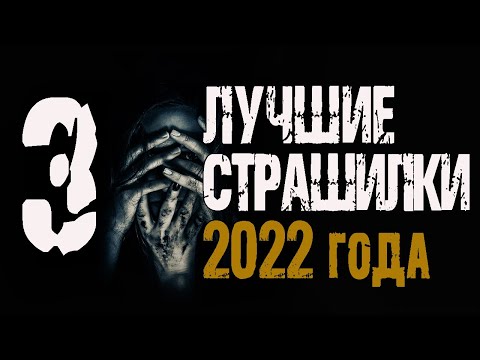 Лучшие страшные истории 2022 года. Страшные рассказы на ночь. Сборник лучших страшилок