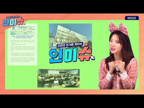 [인이슈]소공인을 위한 100억 원 규모의 정책자금을 특별 공급합니다|인천 제2의료원 설립부지가 최종 선정됐습니다|시민 안전을 위한 ‘겨울철 자연재난 종합대책’을 수립했습니다