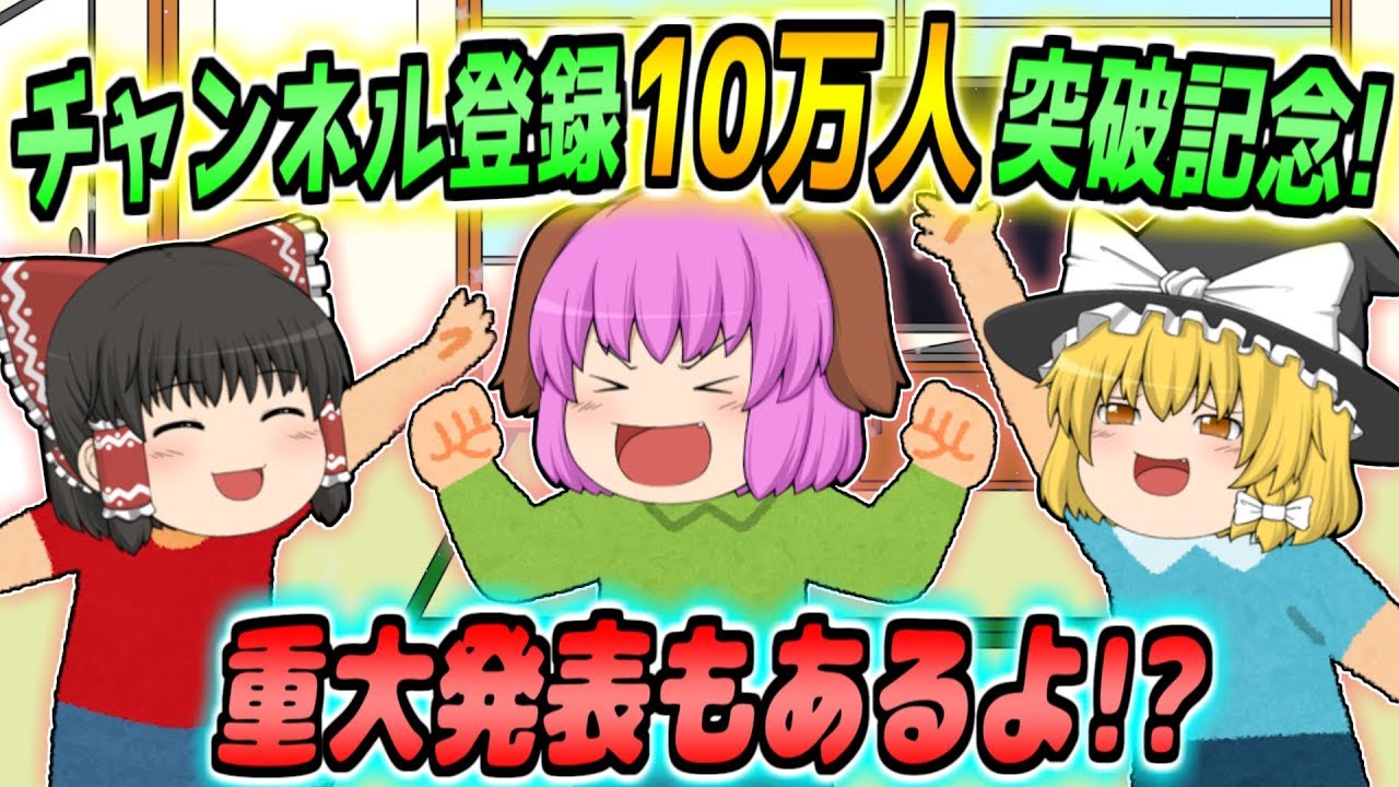 【ゆっくり茶番】重大発表有り！？チャンネル登録10万人記念についにアレを始めてみた！！【チャンネル登録10万人突破記念】