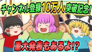 【ゆっくり茶番】重大発表有り！？チャンネル登録10万人記念についにアレを始めてみた！！【チャンネル登録10万人突破記念】