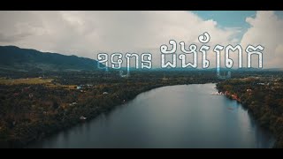 preview picture of video 'រៀនហោះរៀនហើរ Part2 |ឧទ្យានដងព្រែក កំពក / Kompot Province Cambodia- Dong Prek Park Vlog'