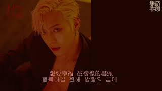 【正體韓中字】李旼赫 이민혁 (HUTA) - 若無其事 아무렇지 않은 척[Jess/哎亞]