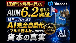 「【圧倒的な規模の暴力】AUM6.2億ドル突破。19年のプロが選ぶAI完全自動化とマルタ新本社が証明する資本の真実」