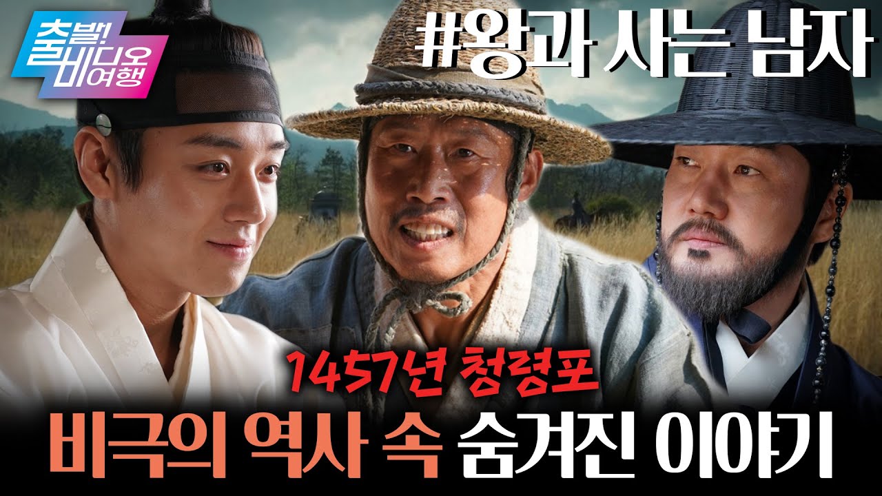 촌장 유해진 X 왕 박지훈, 역사가 지우려했던 이야기 | 왕과 사는 남자, MBC 260125 방송