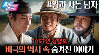 촌장 유해진 X 왕 박지훈, 역사가 지우려했던 이야기 | 왕과 사는 남자, MBC 260125 방송