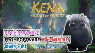 【Kena: Bridge of Spirits】発売まで待てない人向けの紹介動画【PS5/新作】