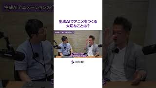 生成AIでアニメは本当に作れるのか