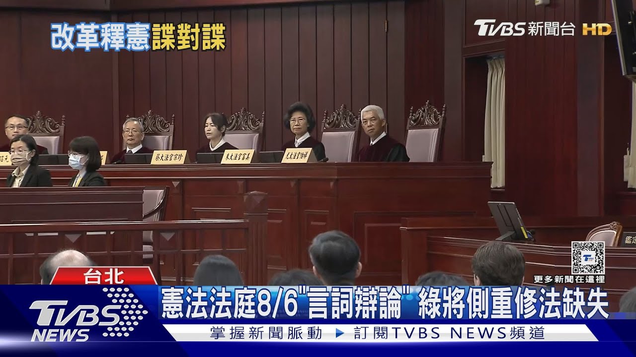 每天沙盤推演! 國會改革法案8/6「言詞辯論」