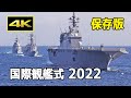 【保存版】「いずも」艦上から見る圧巻の国際観艦式！ 外国艦艇は12か国18隻、海上自衛隊では「たいげい」「もがみ」などが初参加 international fleet review 2022