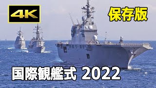 [分享] (4K) 國際觀艦式 2022 錄影