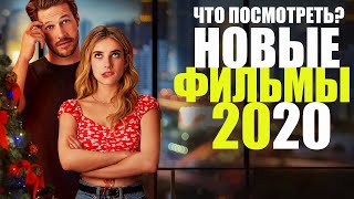 ТОП 10 ЛУЧШИХ ФИЛЬМОВ 2020, КОТОРЫЕ УЖЕ ВЫШЛИ/ЧТО ПОСМОТРЕТЬ/НОВЫЕ ФИЛЬМЫ 2020