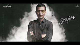 ลูกผู้ชาย – ไท ธนาวุฒิ