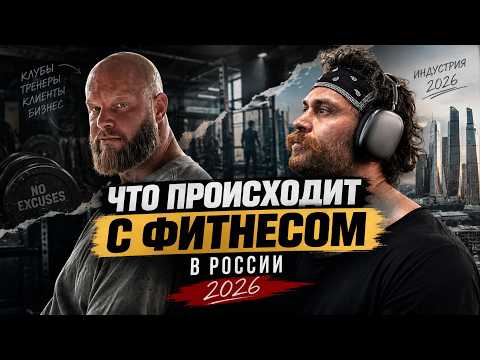 Фитнес в России меняется: что происходит с клубами, тренерами и клиентами в 2026 году