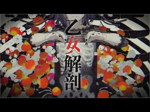 【セクシーに】乙女解剖 / ジェル【歌ってみた】