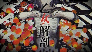 【セクシーに】乙女解剖 / ジェル【歌ってみた】
