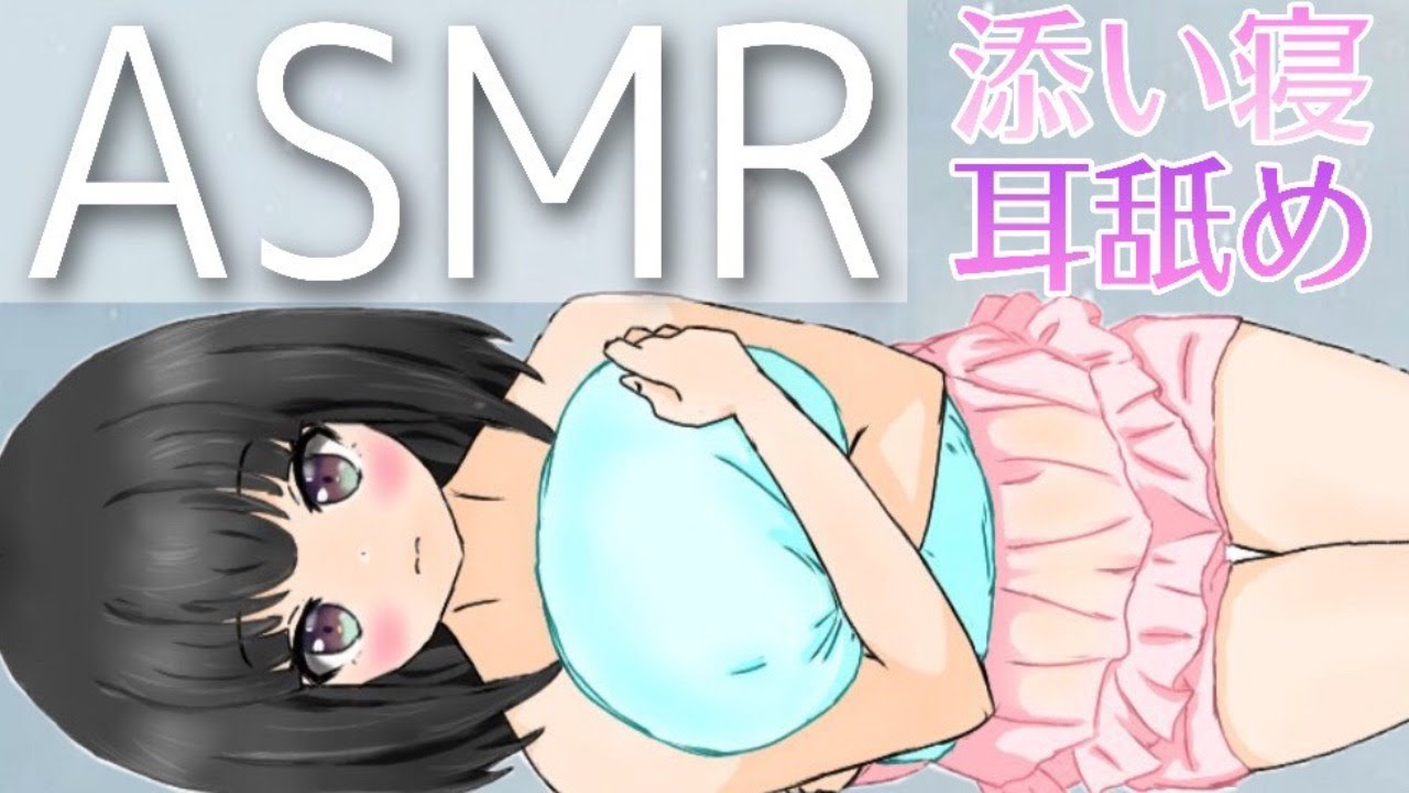 【ASMR/耳刺激】尽くしたがりな彼女がよしよし添い寝しながら耳舐めしてくれるASMR【Ear licking / whisper …♡】【ますかれーど/帽子屋える(Elle Boushiya)