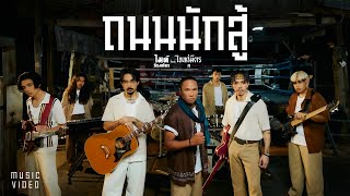 เนื้อเพลง ถนนนักสู้ ไมค์ ภิรมย์พร feat. ไททศมิตร