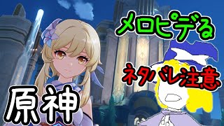 原神（ネタバレ注意）　引き続きフォンテーヌの魔神任務を進める生声配信