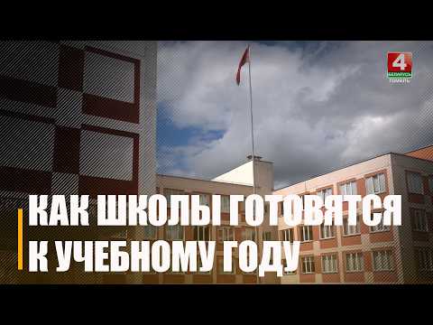 Вопрос готовности к новому учебному году обсудили на заседании облисполкома в Гомеле видео