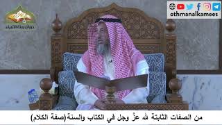 380/83 من الصفات الثابتة لله عز وجل في الكتاب والسنة صفة الكلام - شرح كتاب المختصر في العقيدة مجزء
