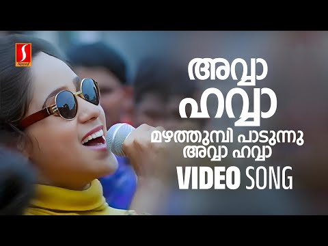 Avva Avva Video Song | Sathyam Sivam Sundaram | Kunchacko Boban | Aswathy Menon | Vidyasagar