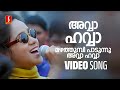 Avva Avva Video Song | Sathyam Sivam Sundaram | Kunchacko Boban | Aswathy Menon | Vidyasagar