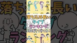 【16TYPE】落ち込み長引くランキング #mbti #16パーソナリティ #shorts #ランキング