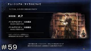 新たな出会い 天才学者サイラス ＃５９【オクトパストラベラー0】