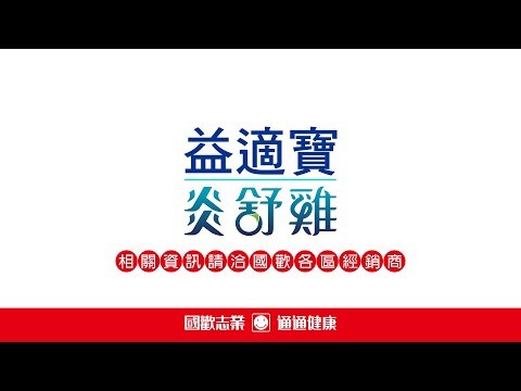 降溫退火限定 炎舒雞+益適寶